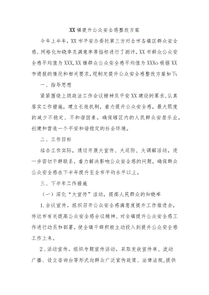 XX镇提升公众安全感整改方案.docx