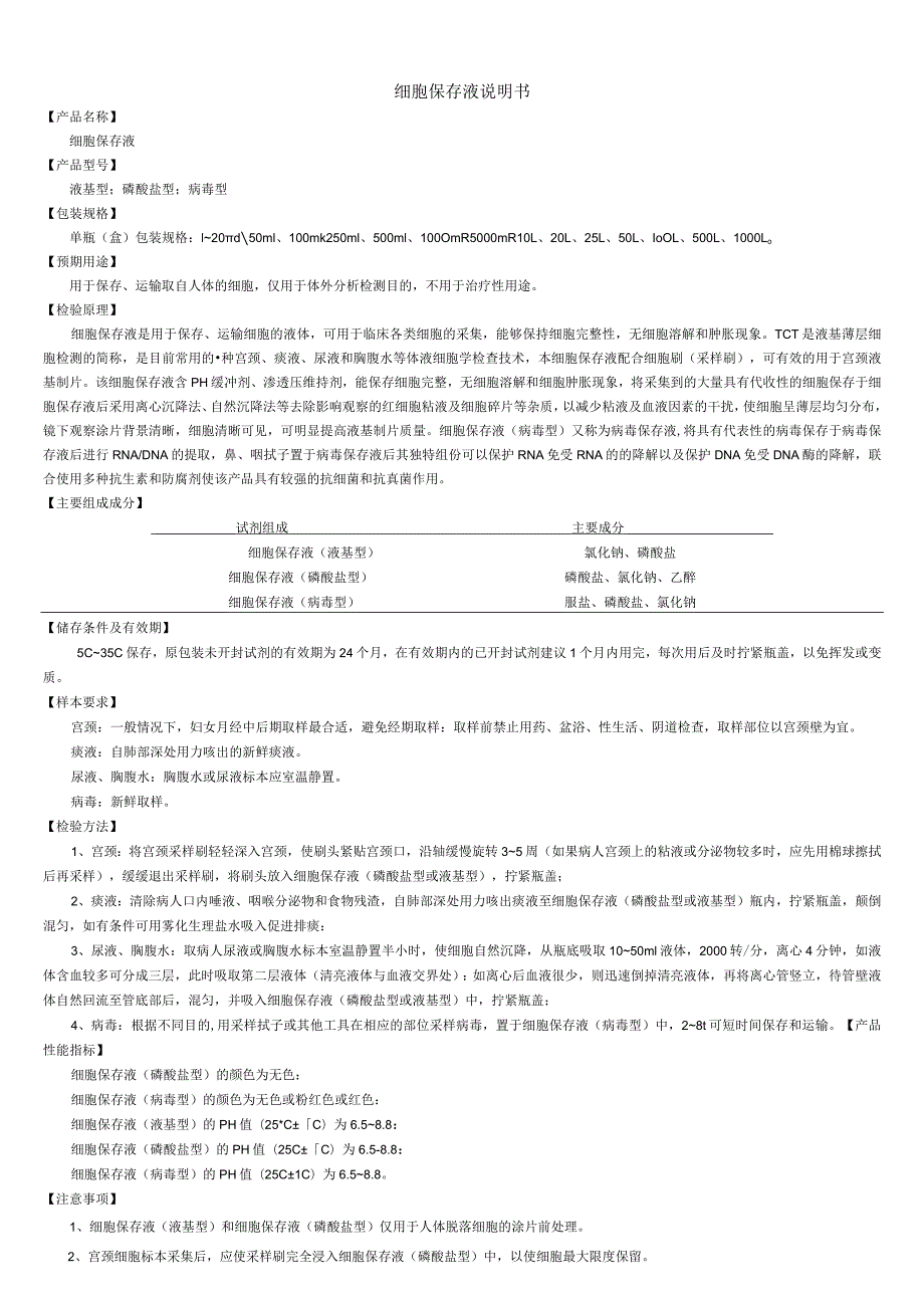 细胞保存液说明书.docx_第1页
