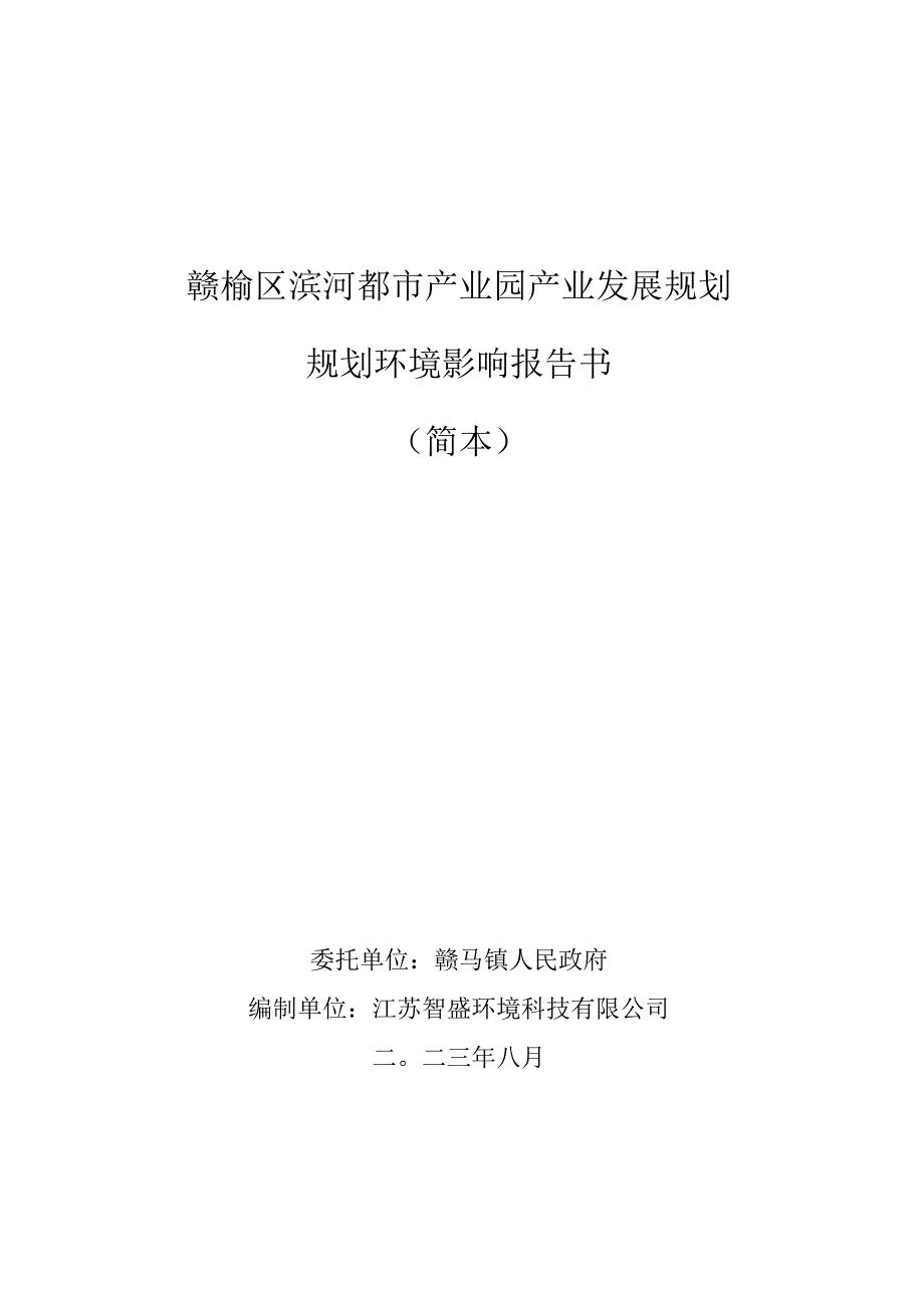 赣榆区滨河都市产业园产业发展规划规划环境影响报告书简本.docx_第1页