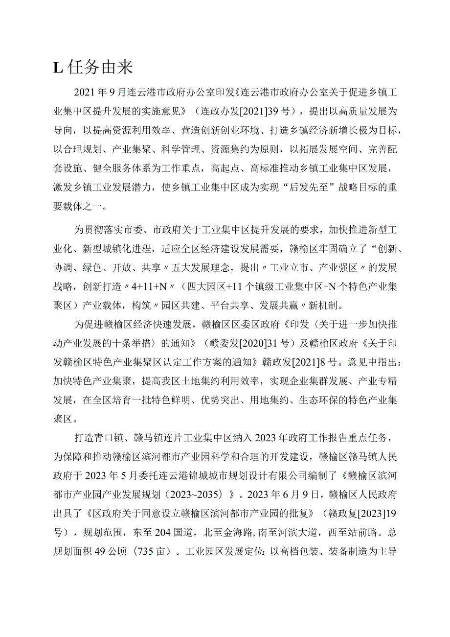 赣榆区滨河都市产业园产业发展规划规划环境影响报告书简本.docx_第3页