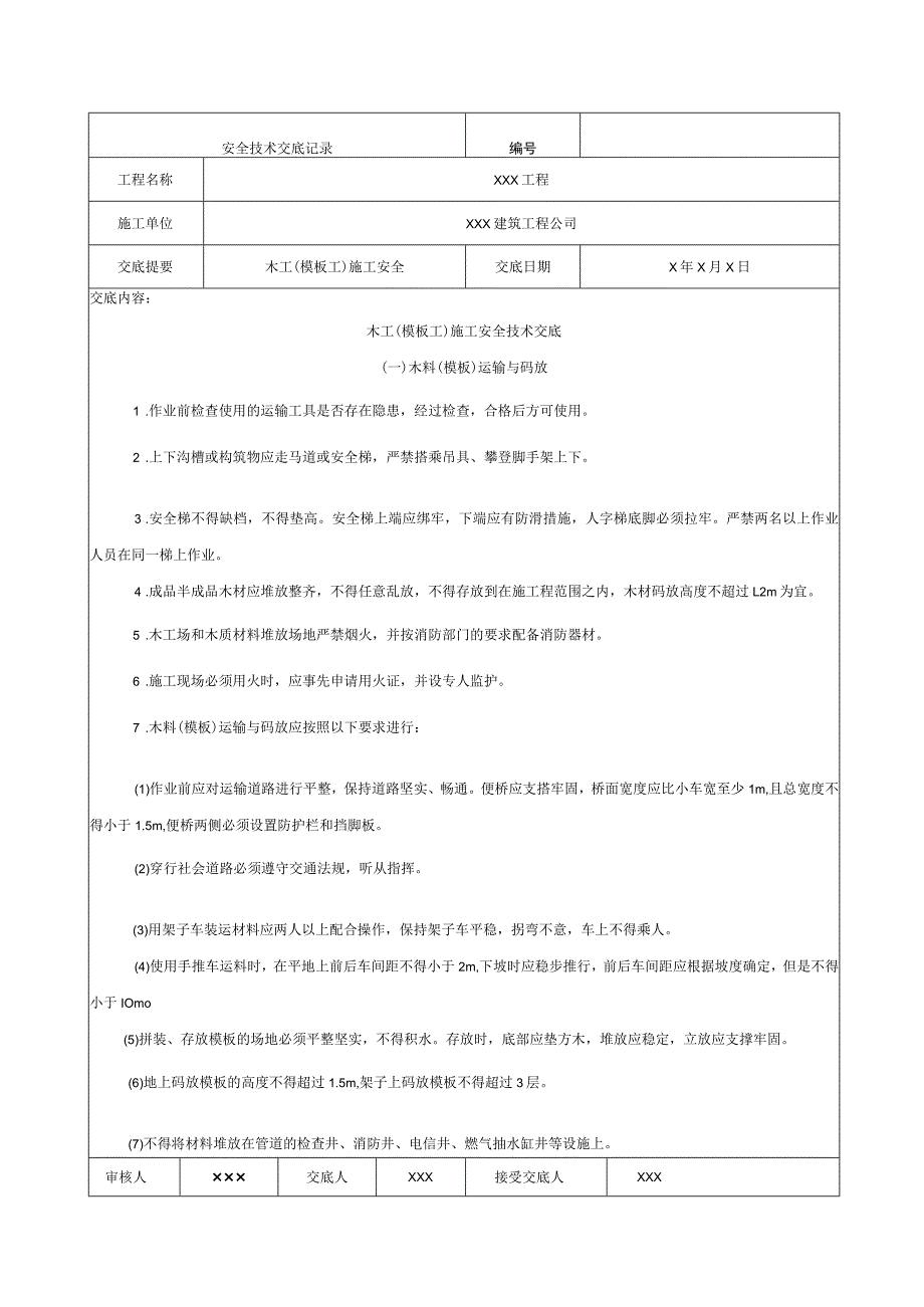 安全技术交底范本大全范文.docx_第1页