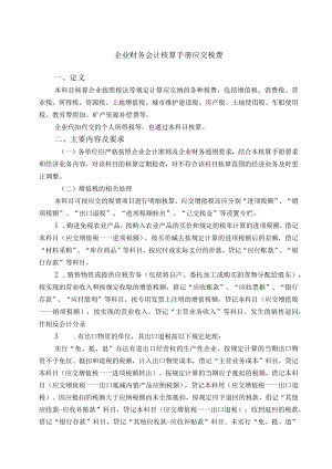 企业财务会计核算手册应交税费.docx