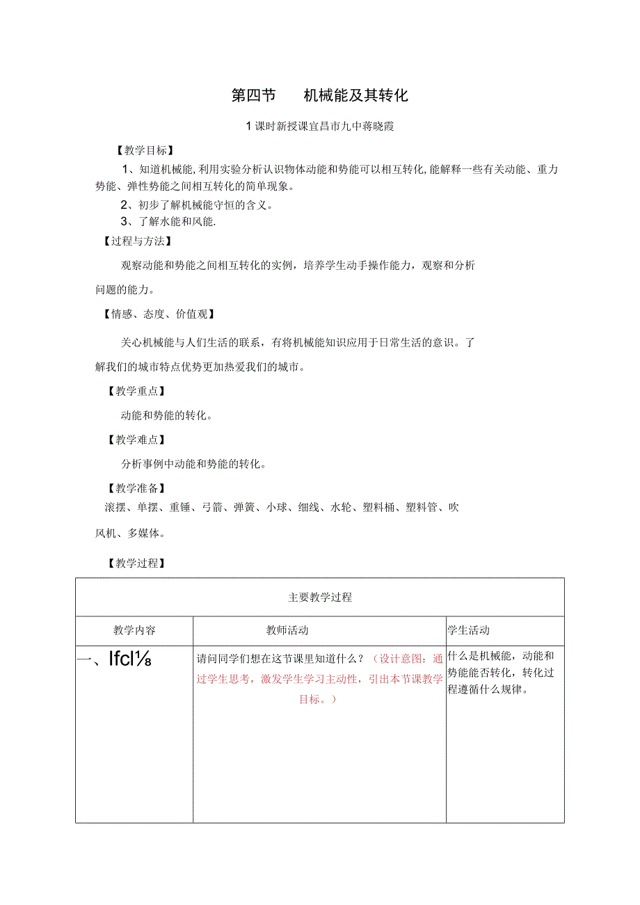 第四节机械能及其转化.docx_第1页