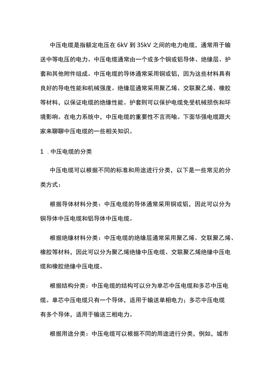 技能培训资料：中压电缆基础知识.docx_第1页