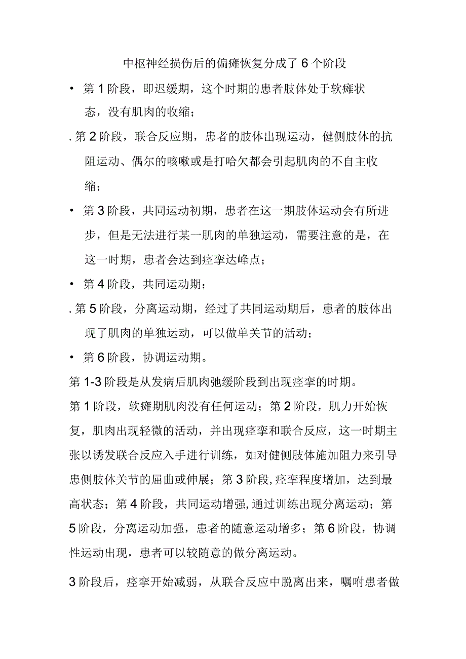 中枢神经损伤后的偏瘫恢复分成了6个阶段.docx_第1页