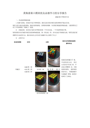 黄焕嘉第六模块优良品德学习的分享报告.docx