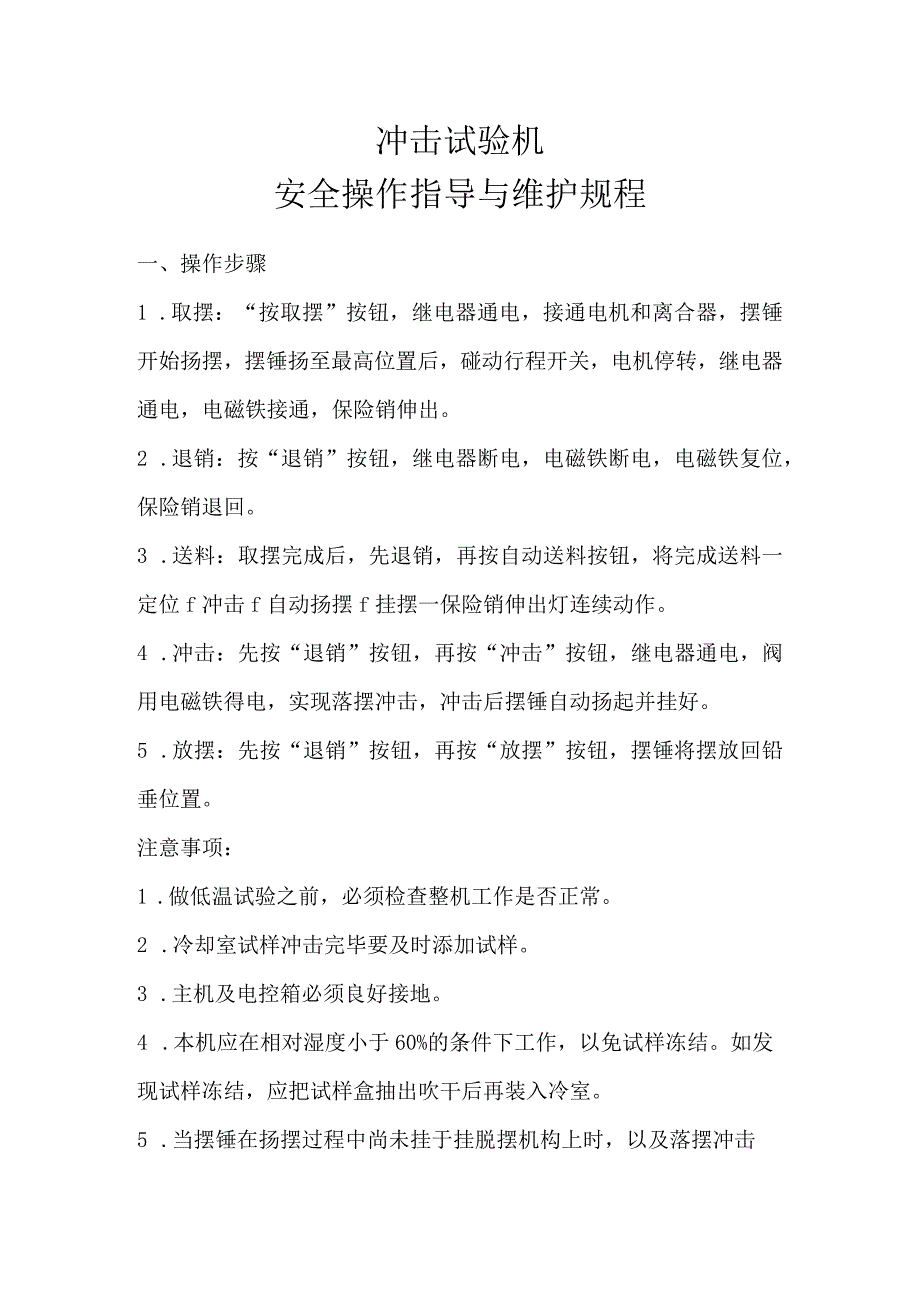 冲击试验机操作与维护.docx_第2页