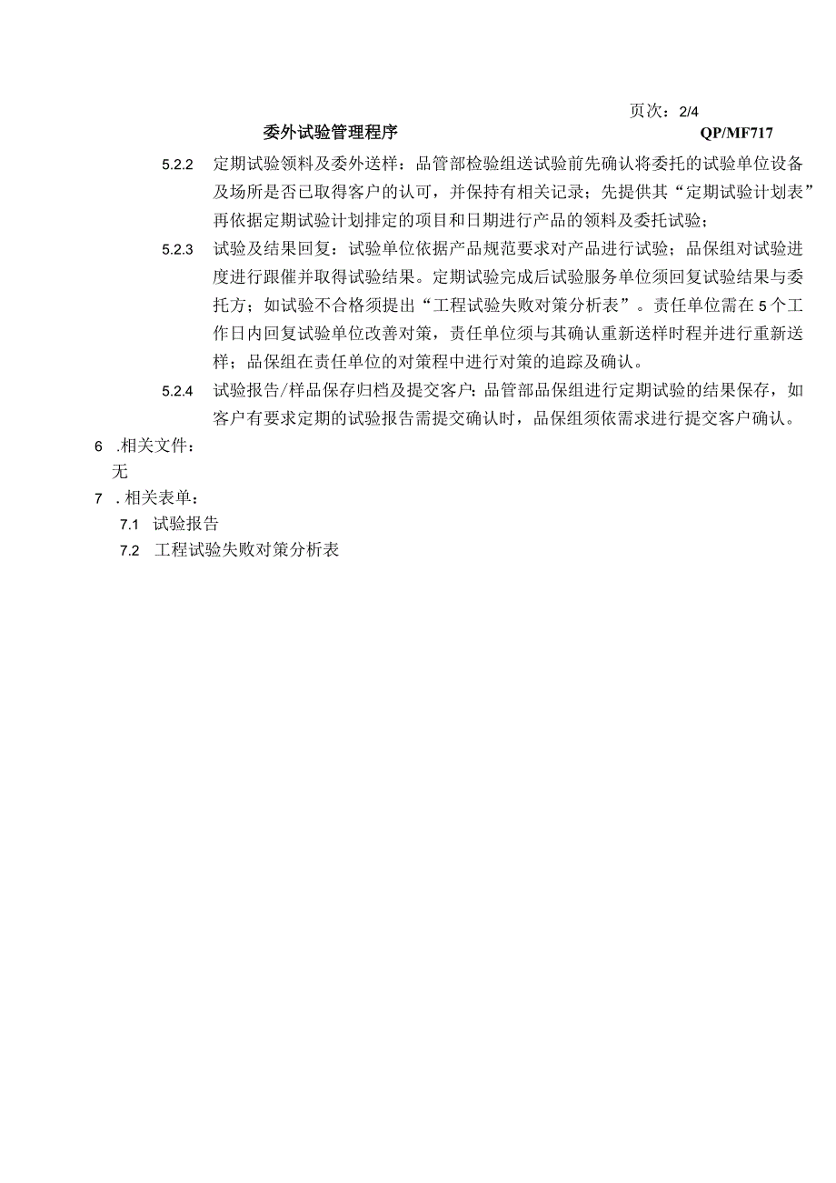 委外试验管理程序.docx_第3页