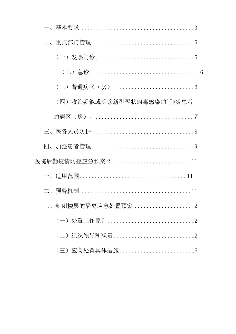 06-医院后勤疫情防控应急预案.docx_第2页