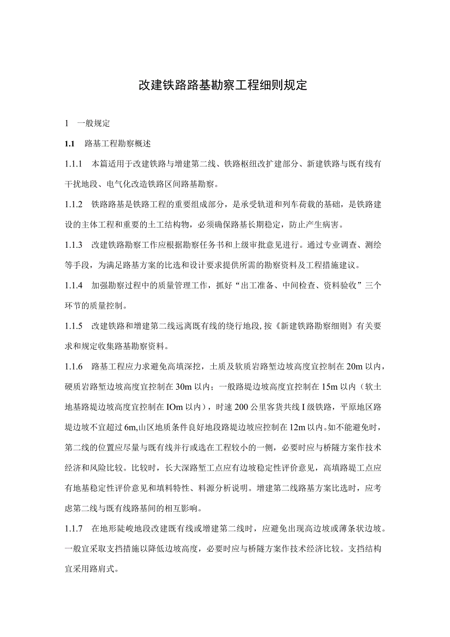 改建铁路路基勘察工程细则规定.docx_第1页