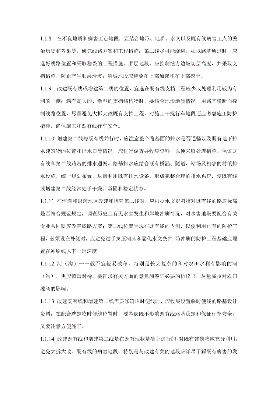 改建铁路路基勘察工程细则规定.docx_第2页