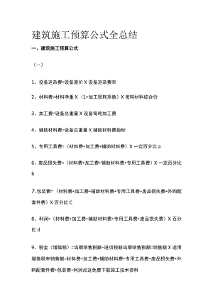 建筑施工预算公式全总结.docx