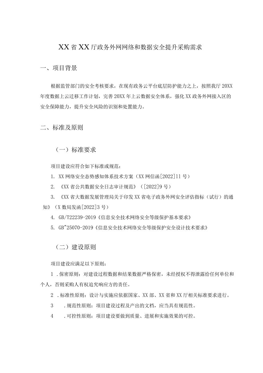 XX省XX政务外网网络和数据安全提升采购需求.docx_第1页