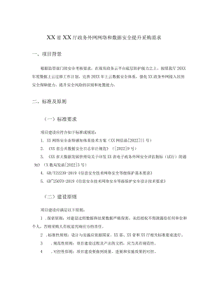 XX省XX政务外网网络和数据安全提升采购需求.docx