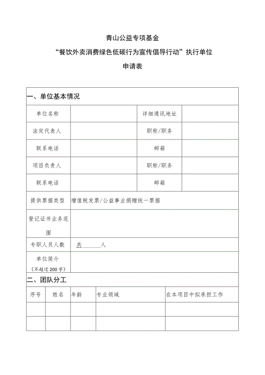 青山公益专项基金“餐饮外卖消费绿色低碳行为宣传倡导行动”执行单位申请表.docx_第1页