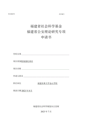 福建省社会科学基金福建省公安理论研究专项申请书.docx