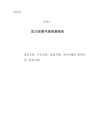 附件2：压力容器月度检查报告.docx