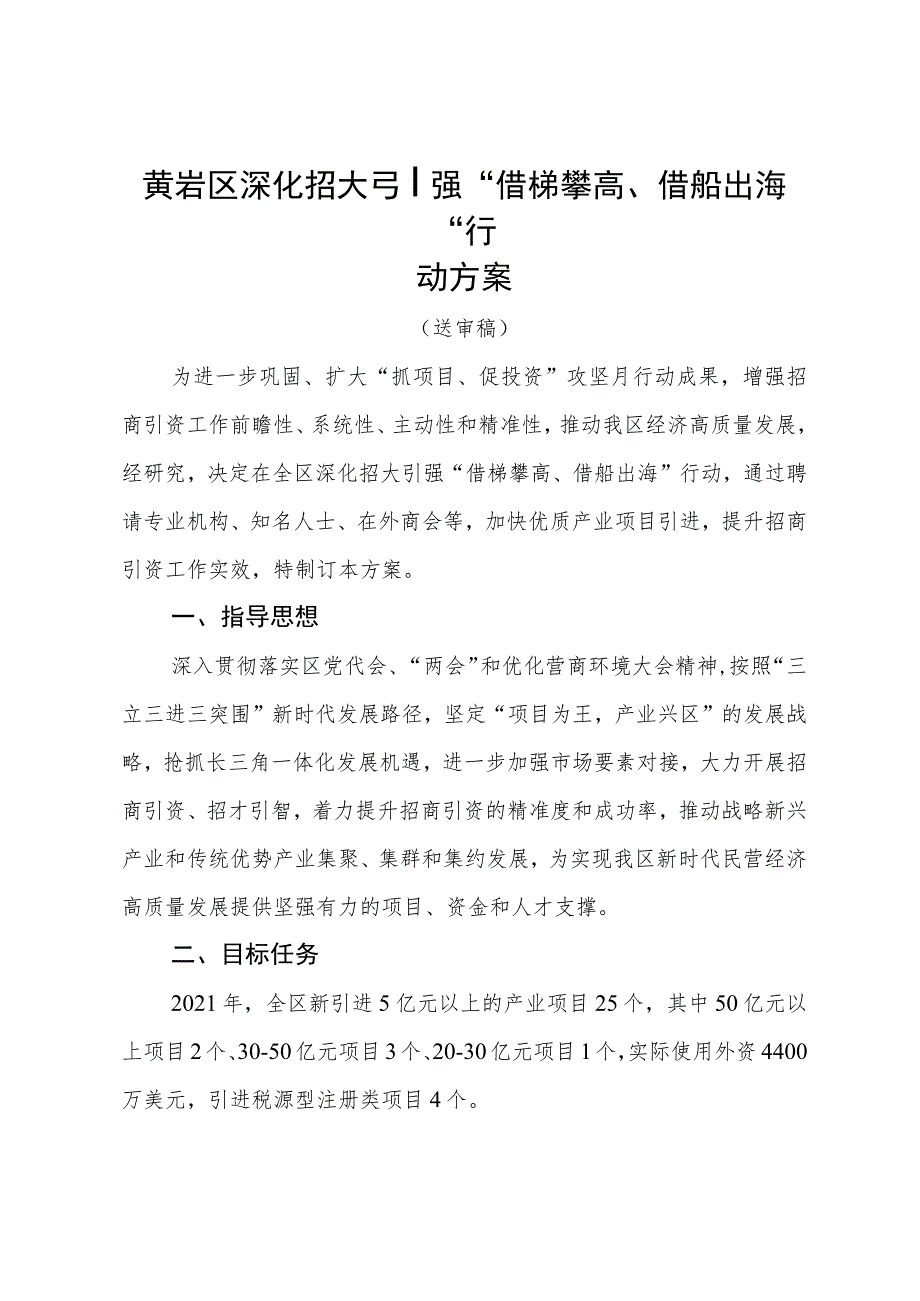 黄岩区深化招大引强“借梯攀高、借船出海”行动方案.docx_第1页