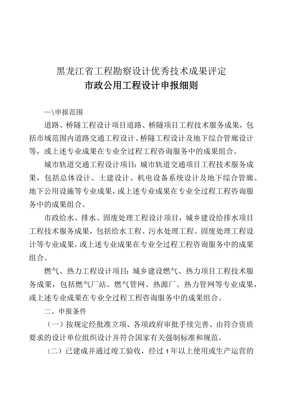 黑龙江省工程勘察设计优秀技术成果评定市政公用工程设计申报细则.docx_第1页