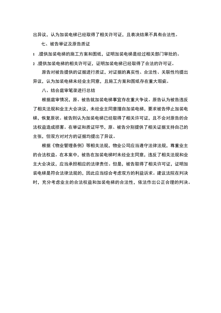 加装电梯纠纷庭审笔录范例.docx_第2页