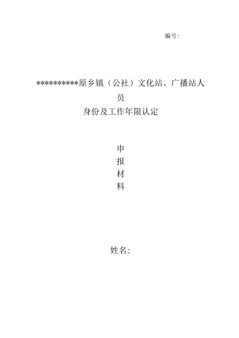 文化站、广播站身份工作年限认定申报材料.docx_第1页