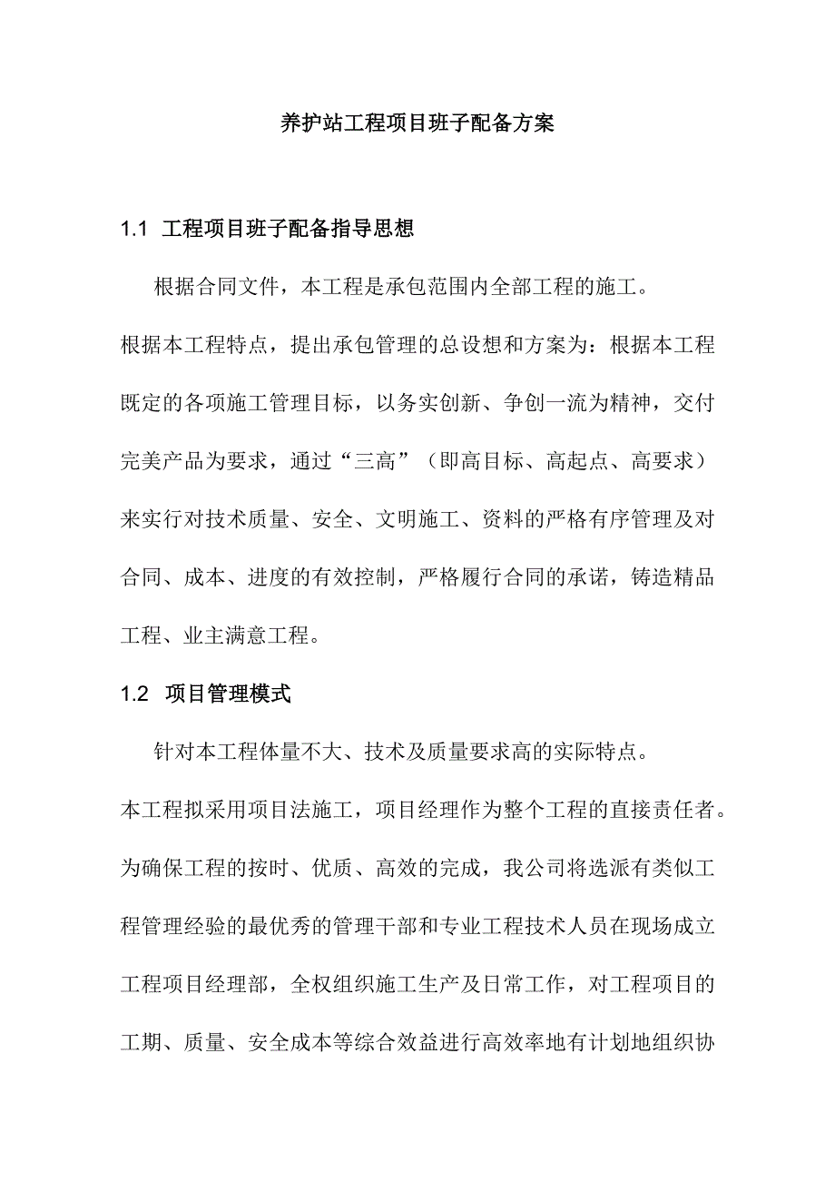 养护站工程项目班子配备方案.docx_第1页