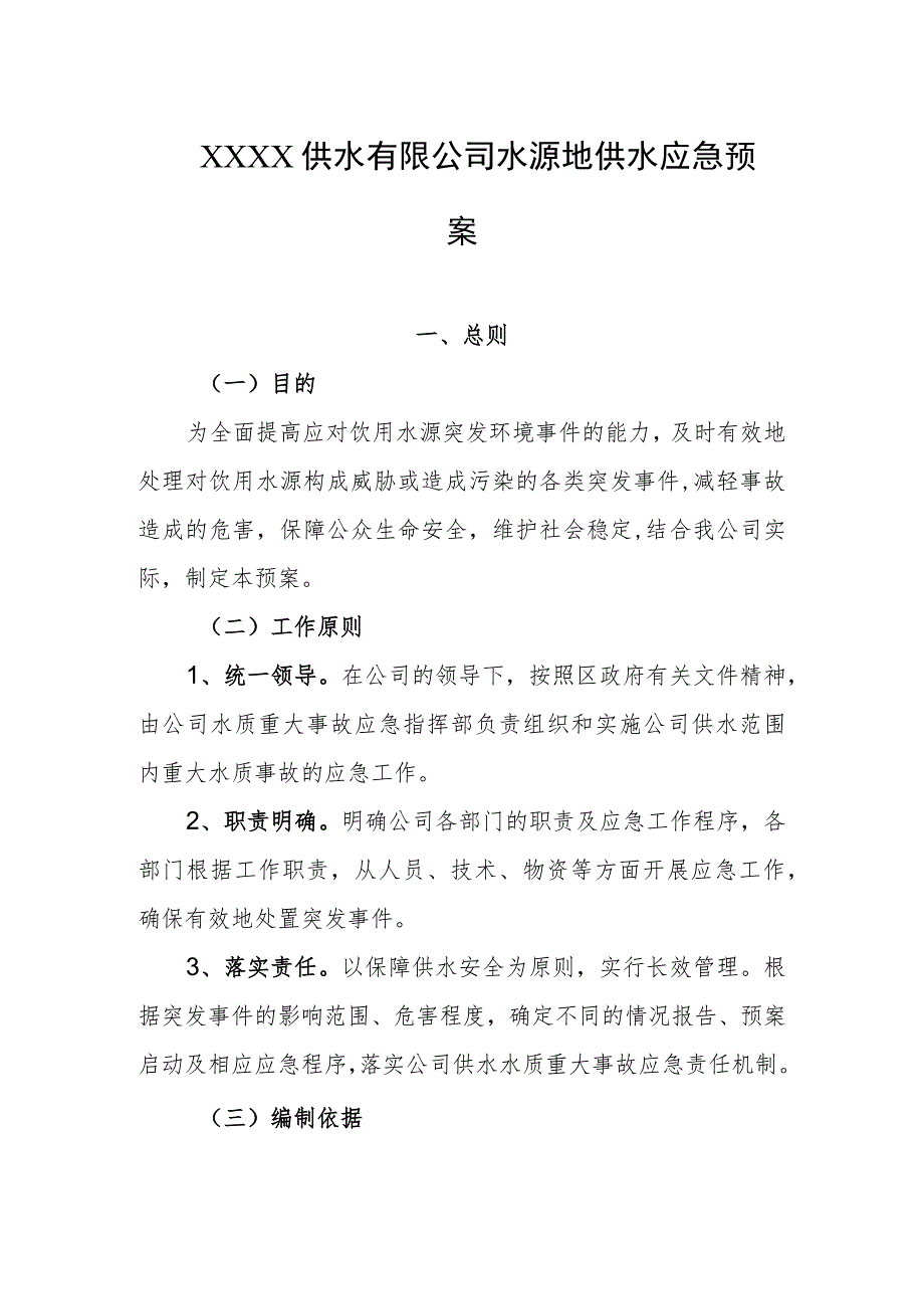 供水有限公司水源地供水应急预案.docx_第1页