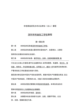 非慈善组织民办非企业单位法人章程深圳市科迪技工学校章程.docx