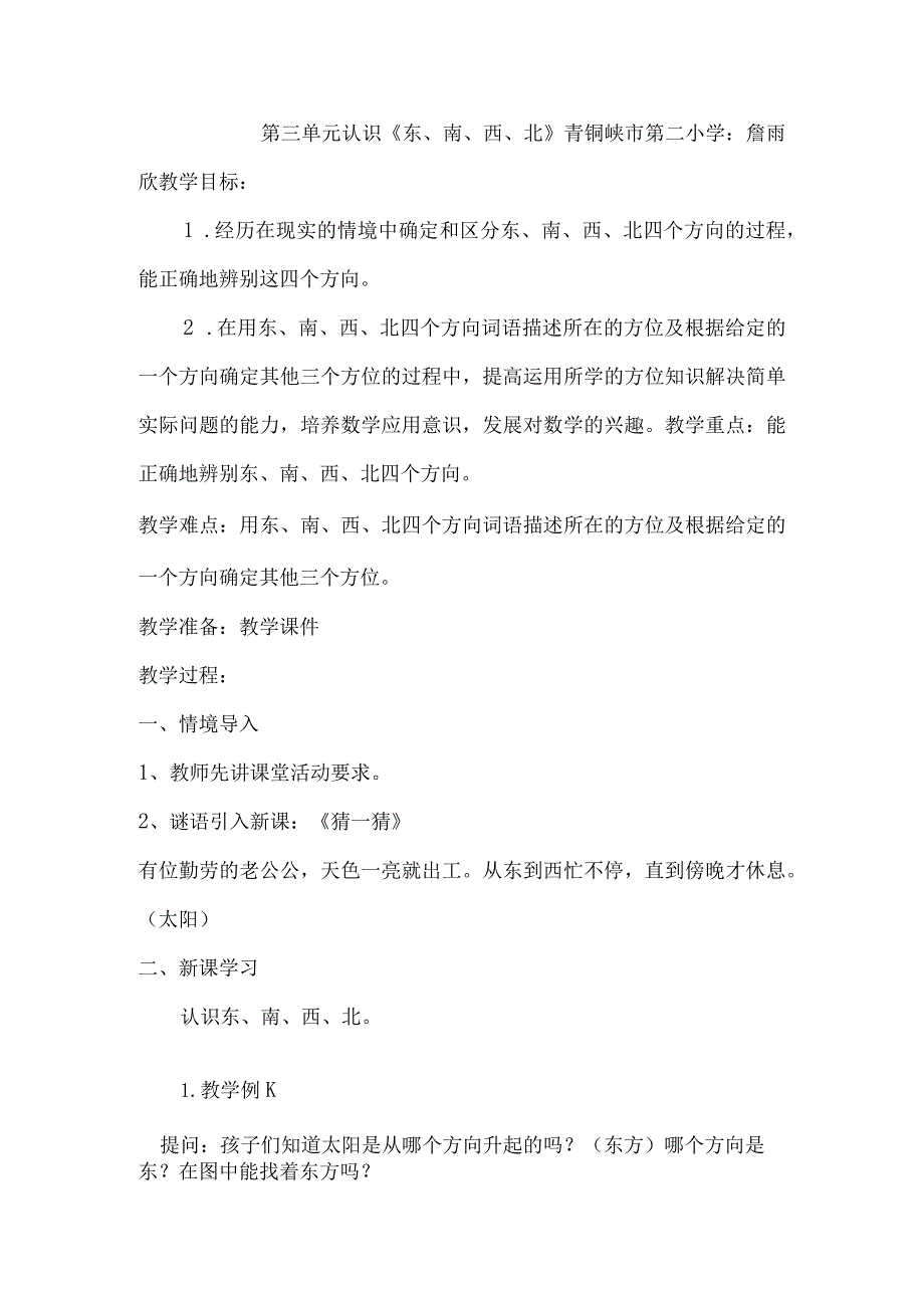 第三单元认识《东、南、西、北》.docx_第1页