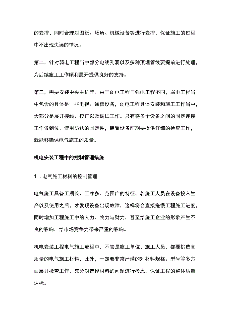 机电安装工程电气施工工艺方案.docx_第2页