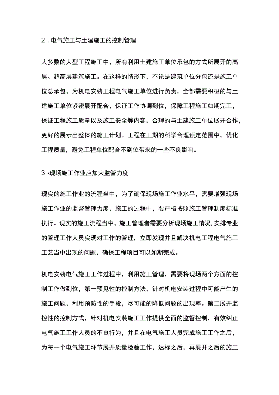 机电安装工程电气施工工艺方案.docx_第3页