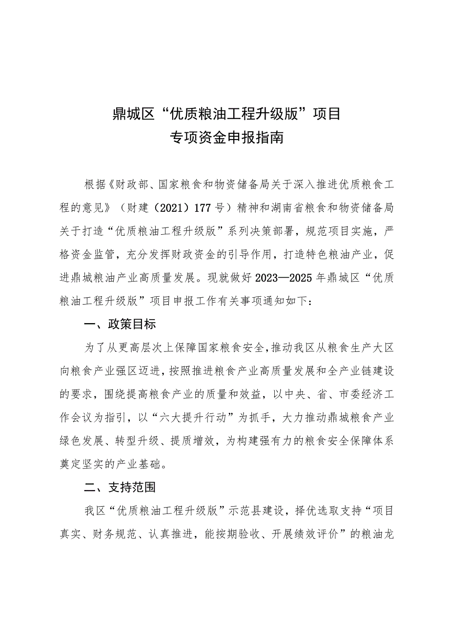 鼎城区“优质粮油工程升级版”项目专项资金申报指南.docx_第1页