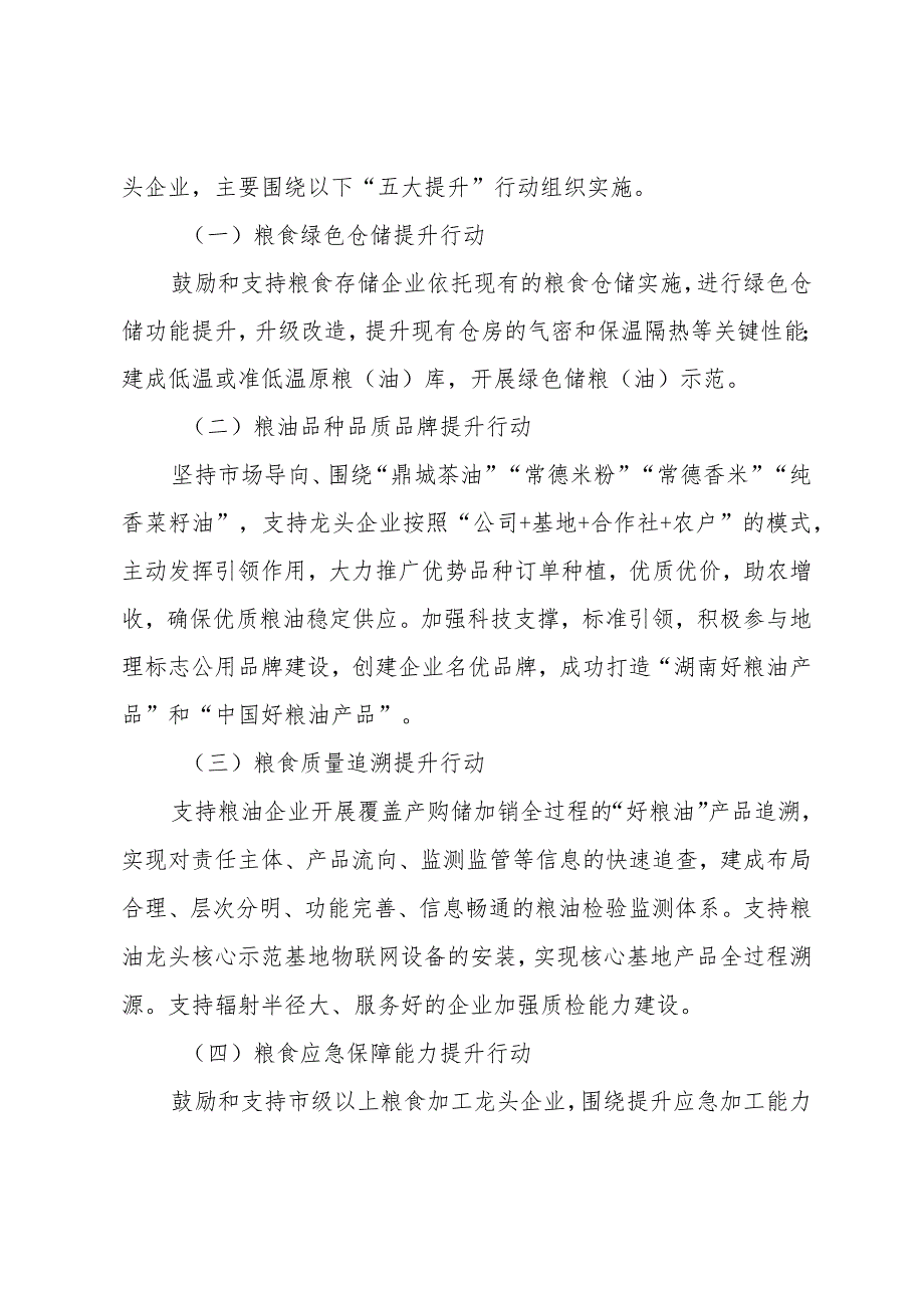 鼎城区“优质粮油工程升级版”项目专项资金申报指南.docx_第2页