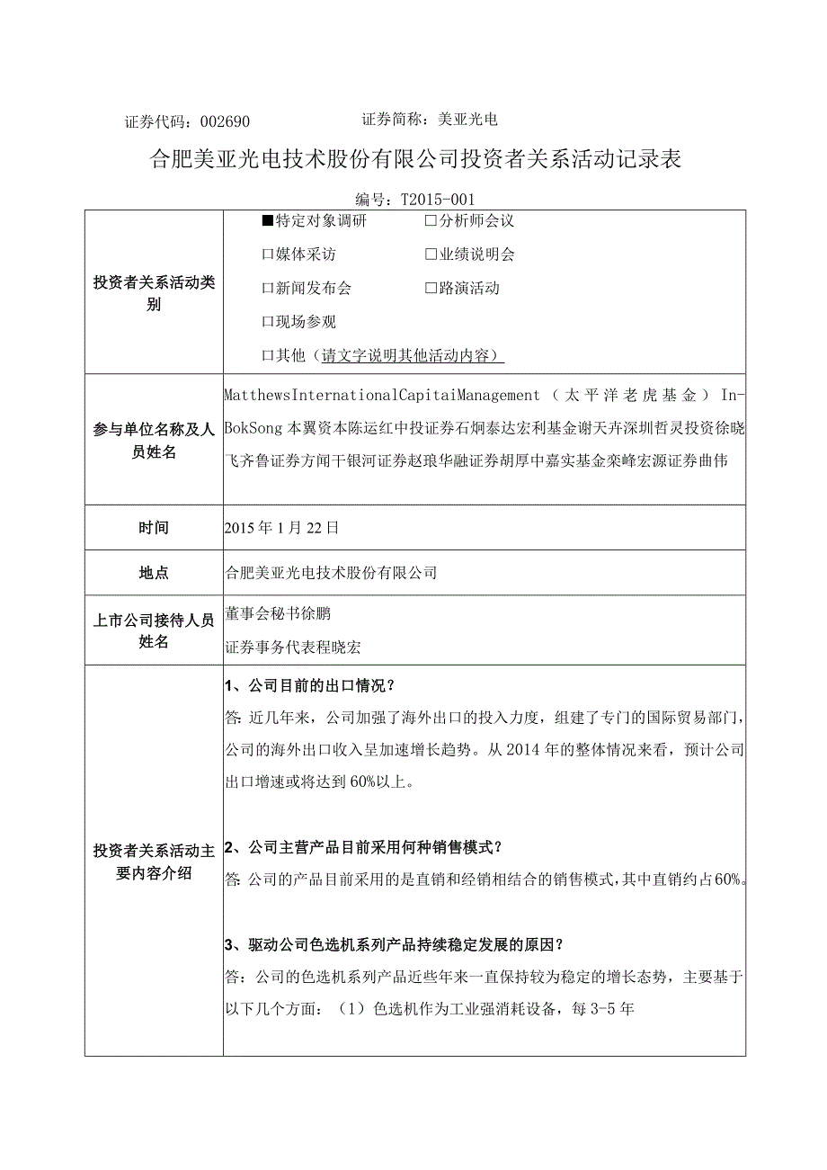 证券代码690证券简称美亚光电合肥美亚光电技术股份有限公司投资者关系活动记录表.docx_第1页