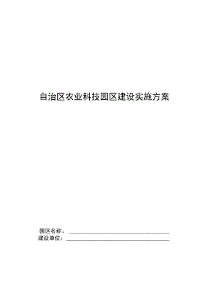 自治区农业科技园区建设实施方案.docx