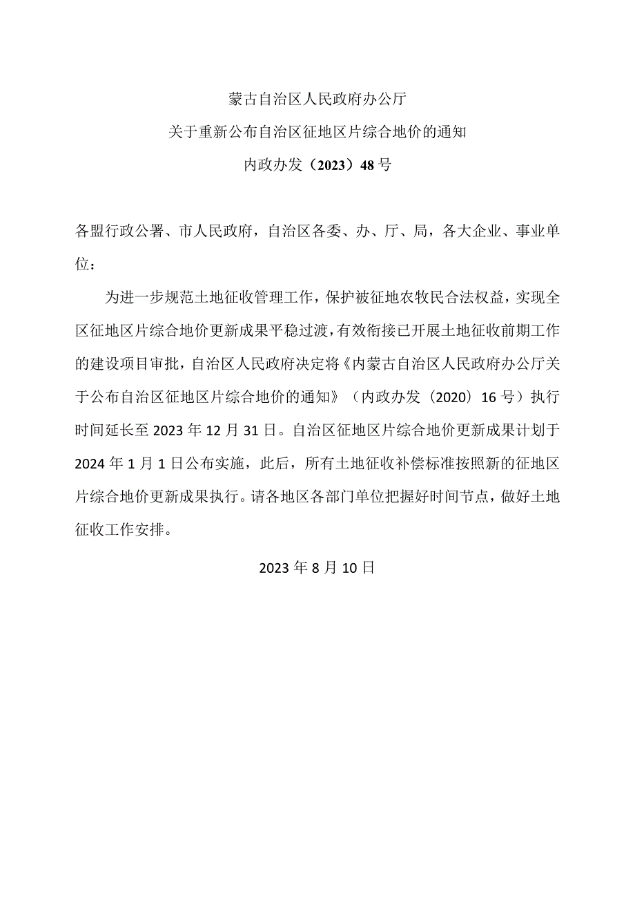 内蒙古关于重新公布自治区征地区片综合地价的通知（2023年）.docx_第1页