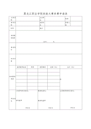 黑龙江职业学院技能大赛参赛申请表.docx