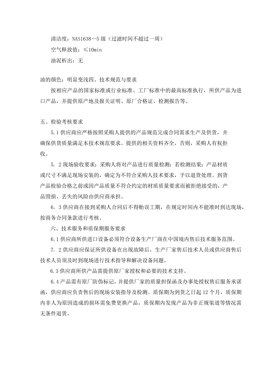 电厂2023年抗燃油净化装置滤芯采购技术规范书编制.docx_第3页