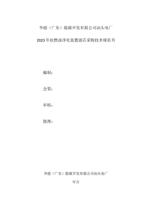 电厂2023年抗燃油净化装置滤芯采购技术规范书编制.docx