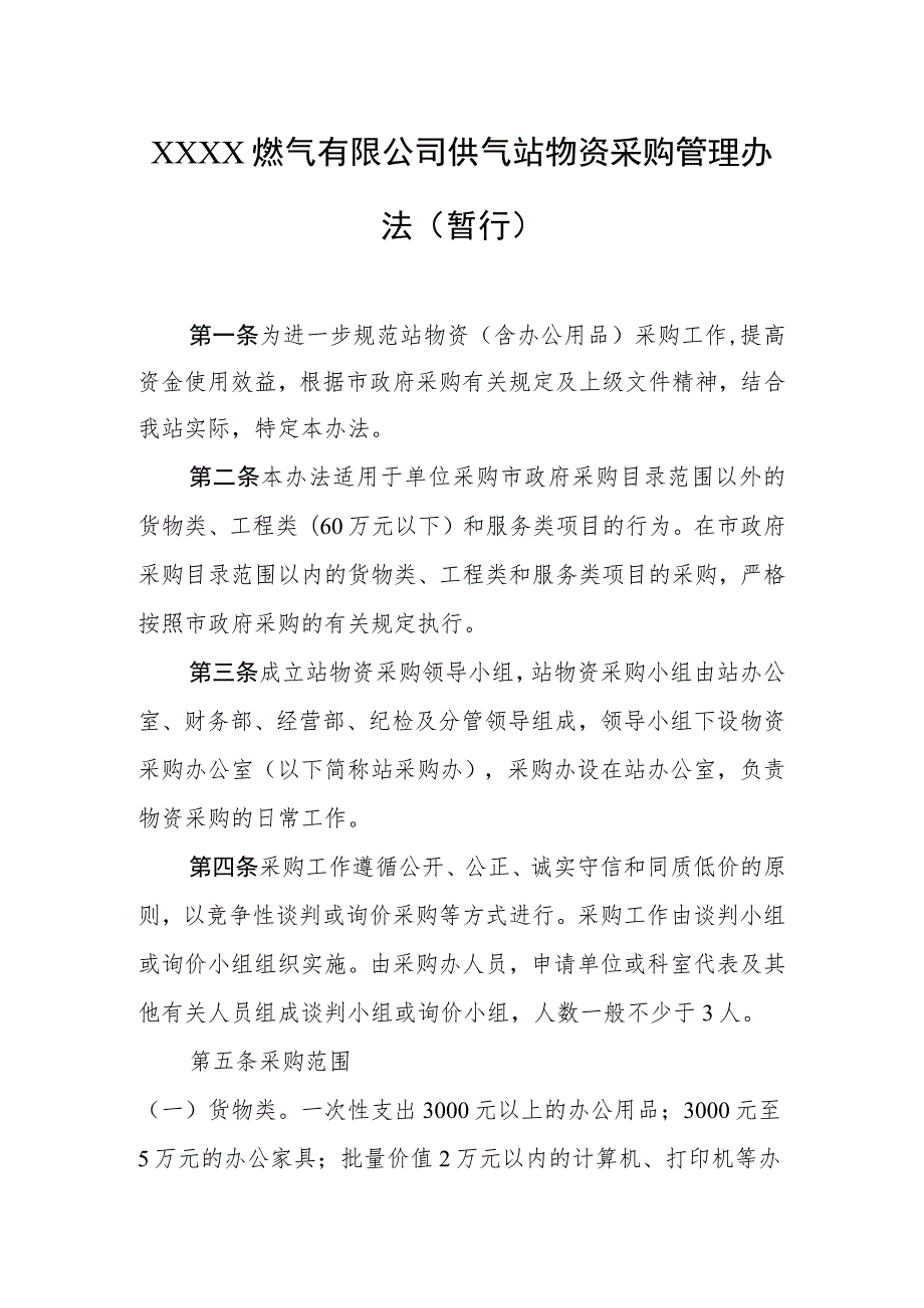 燃气有限公司供气站物资采购管理办法（暂行）.docx_第1页