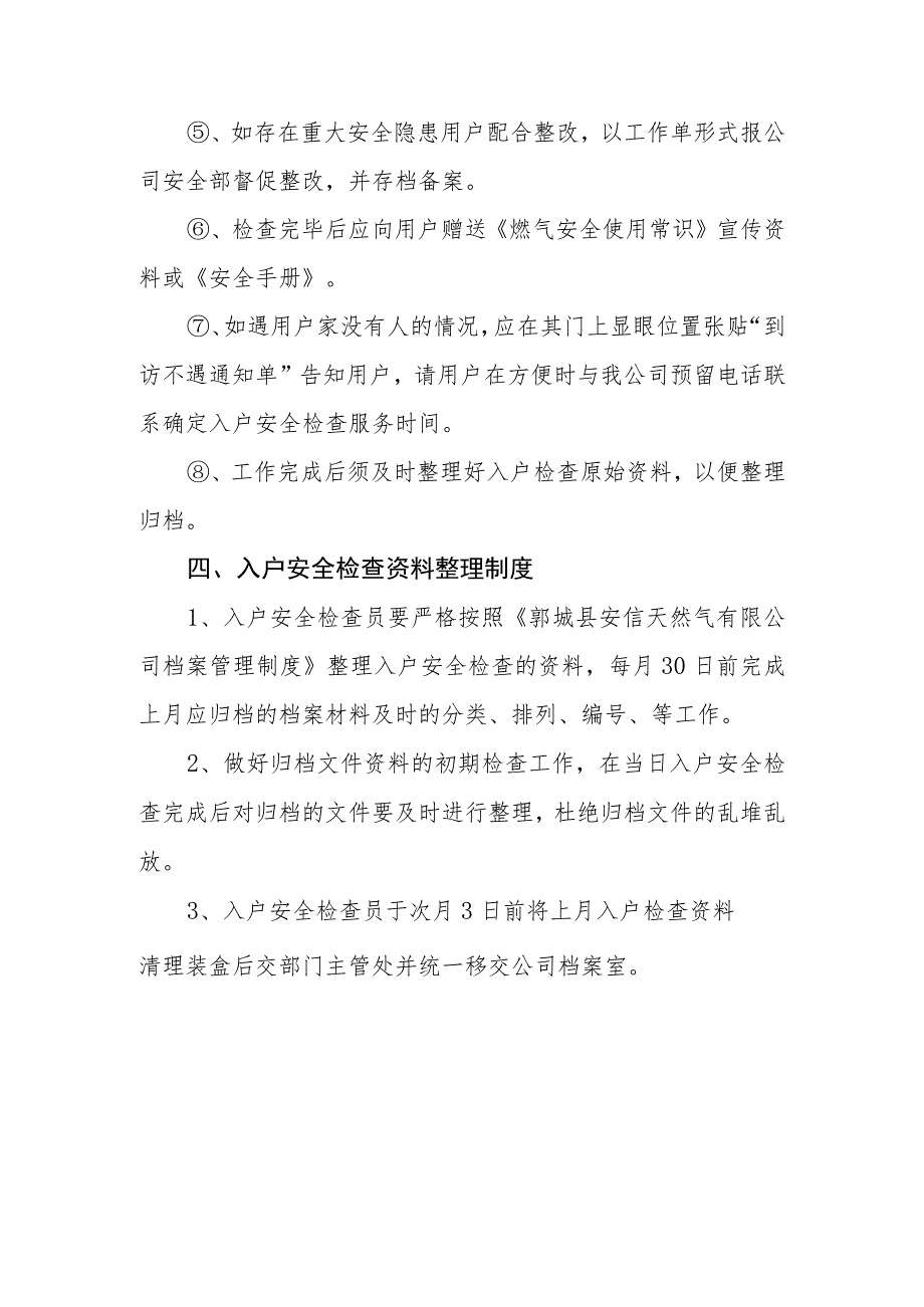 天然气有限公司入户安全检查管理规程.docx_第3页