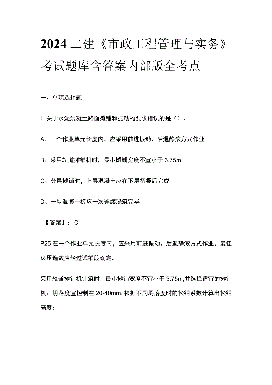 2024二建《市政工程管理与实务》考试题库含答案内部版全考点.docx_第1页