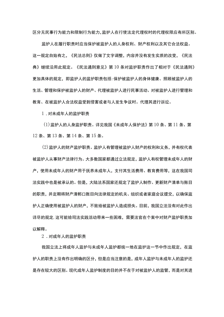 专责监护人的职责.docx_第2页