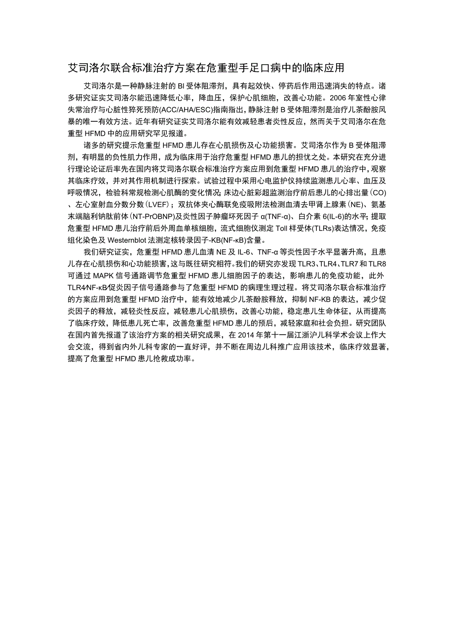 艾司洛尔联合标准治疗方案在危重型手足口病中的临床应用.docx_第1页