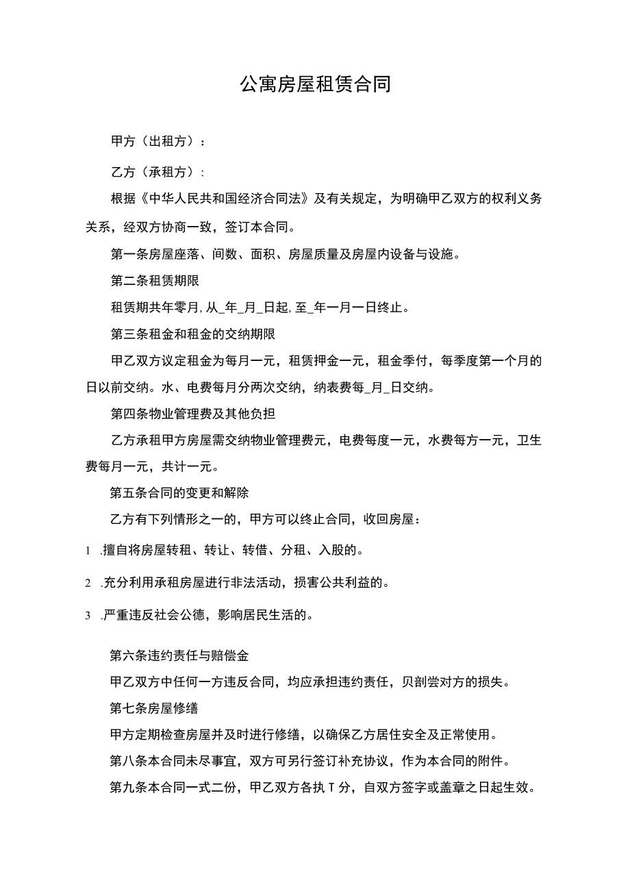 公寓房屋租赁合同.docx_第1页