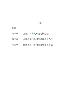 精品物业绩效考核方案.docx