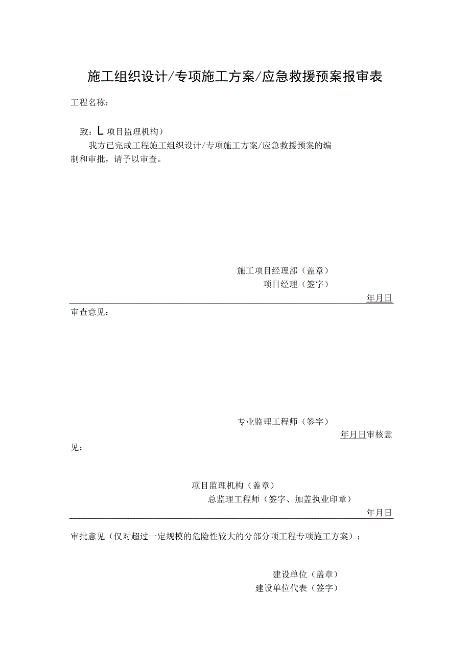 施工组织设计专项施工方案应急救援预案报审表.docx_第1页