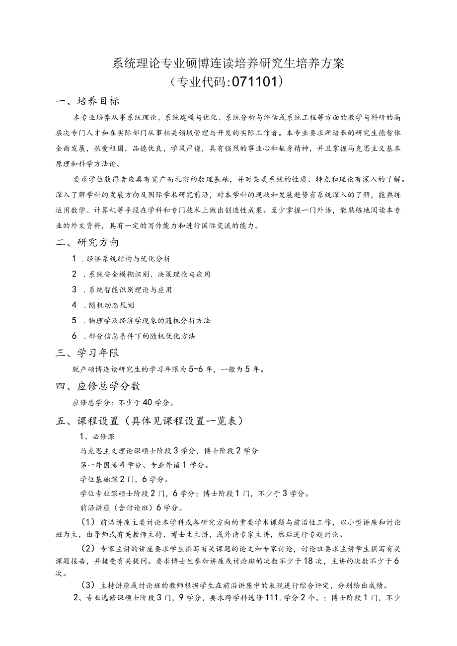 系统理论专业硕博连读培养研究生培养方案.docx_第1页