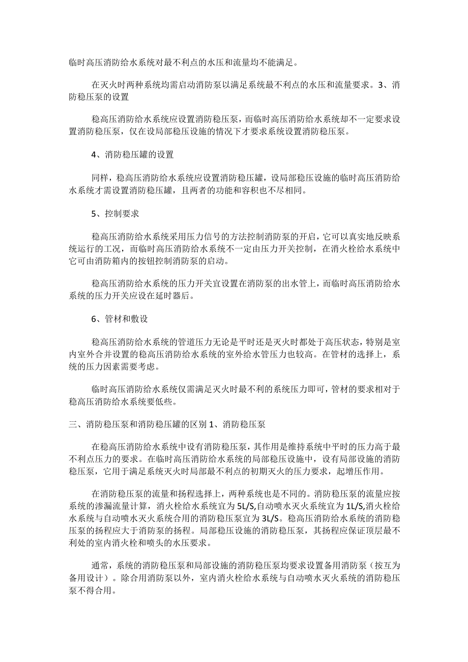 稳高压与临时高压消防安全给水系统的主要区别.docx_第2页