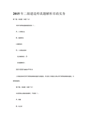 2015年二级建造师真题解析市政实务.docx